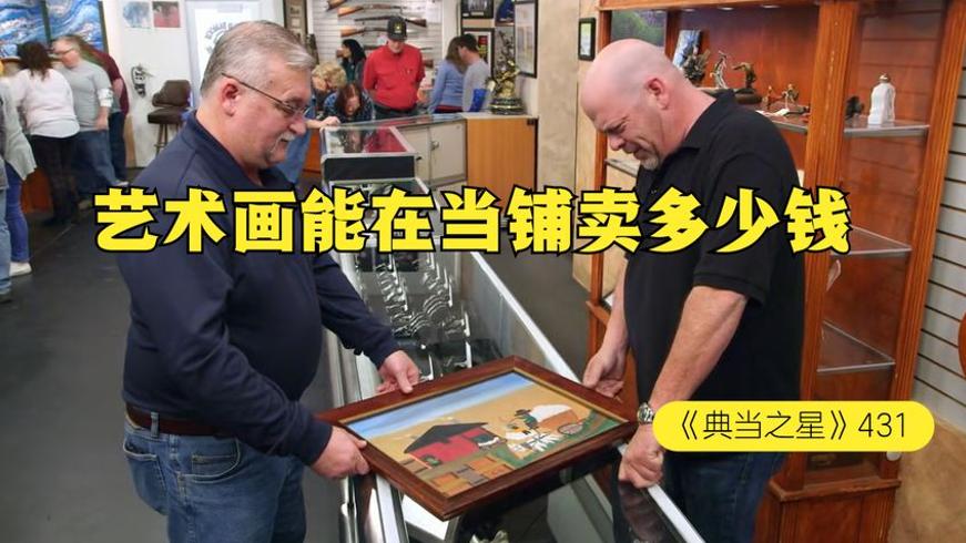 自学成才民间艺术家画作当铺估价故事