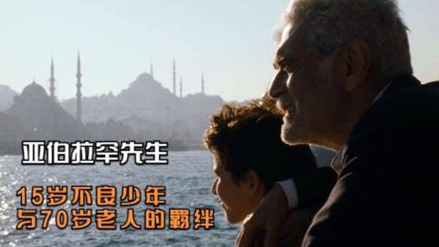《亚伯拉罕先生》：一场跨越年龄的救赎与成长之旅