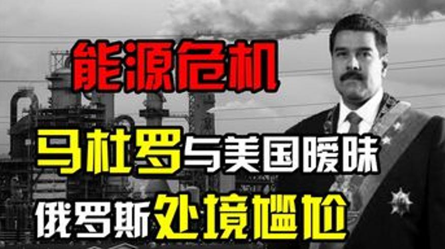 马杜罗与美走近：俄乌冲突下俄罗斯面临的盟友考验