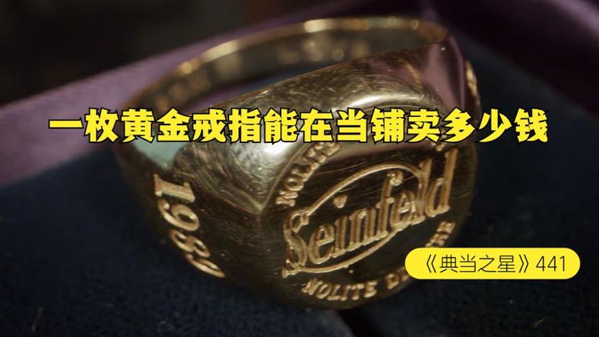 当铺里的黄金大戒指能卖多少钱呢