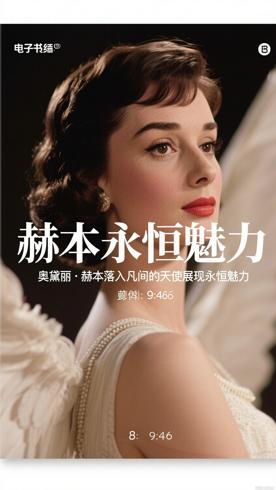 奥黛丽·赫本落入凡间的天使展现永恒魅力