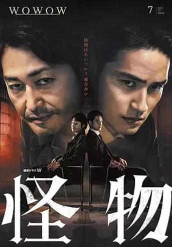 《怪物》：探寻25年前失踪案背后的真相