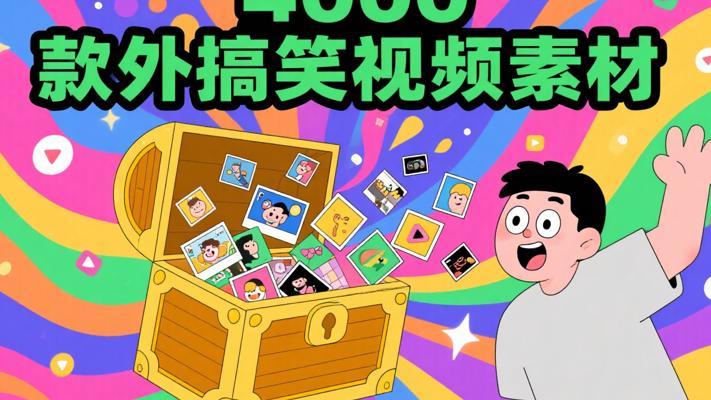 4000款国外搞笑视频素材：创作灵感宝库