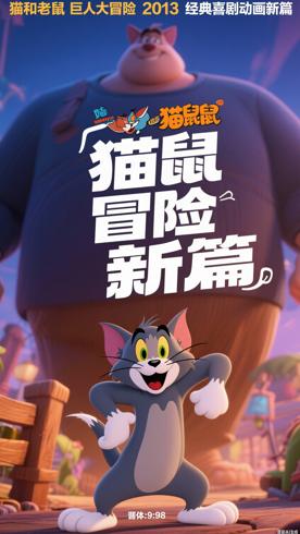猫和老鼠巨人大冒险2013经典喜剧动画新篇