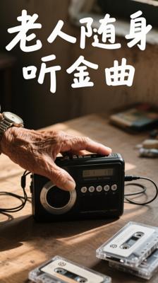 老人随身听：4000首广场舞戏曲歌曲大全