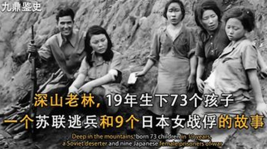 深山老林里的苏联逃兵与九名日本女战俘的十九年