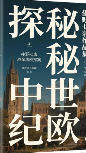 《中世纪的欧洲》盐野七生作品集：探秘欧洲中世纪魅力