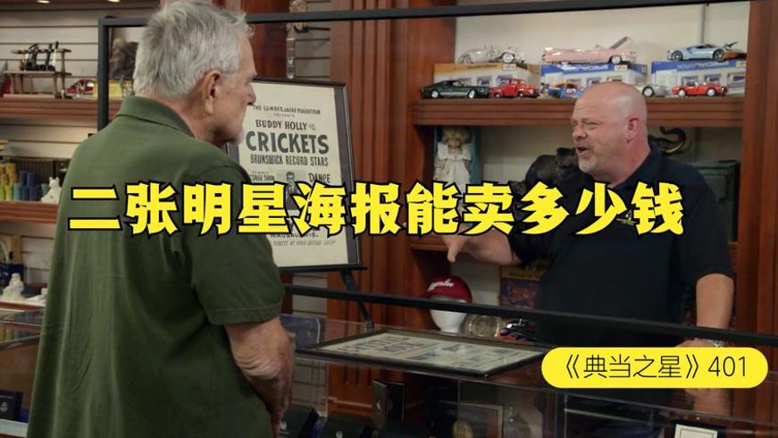 摇滚之神巴迪霍利海报当铺交易背后的故事