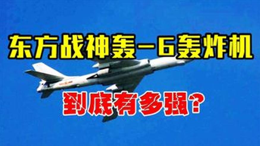 中国轰6轰炸机传奇：服役半世纪的三大突破震撼世界