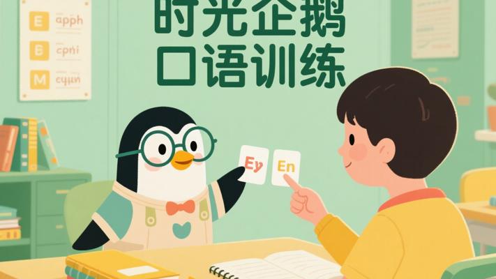 时光企鹅英语口语训练：助力流利表达的高效途径