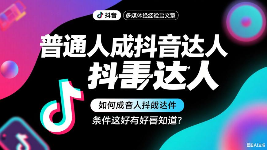 普通人如何成为抖音达人这些条件和好处要知道