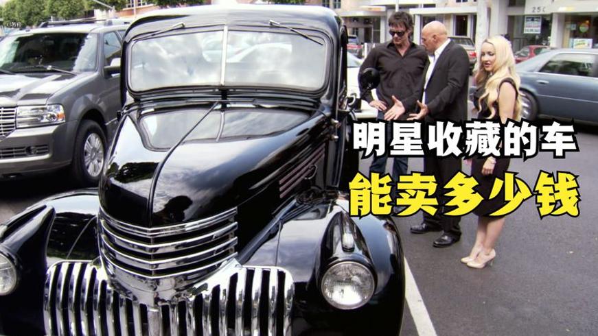 1941年雪佛兰AK皮卡：电影明星藏品当铺估价记