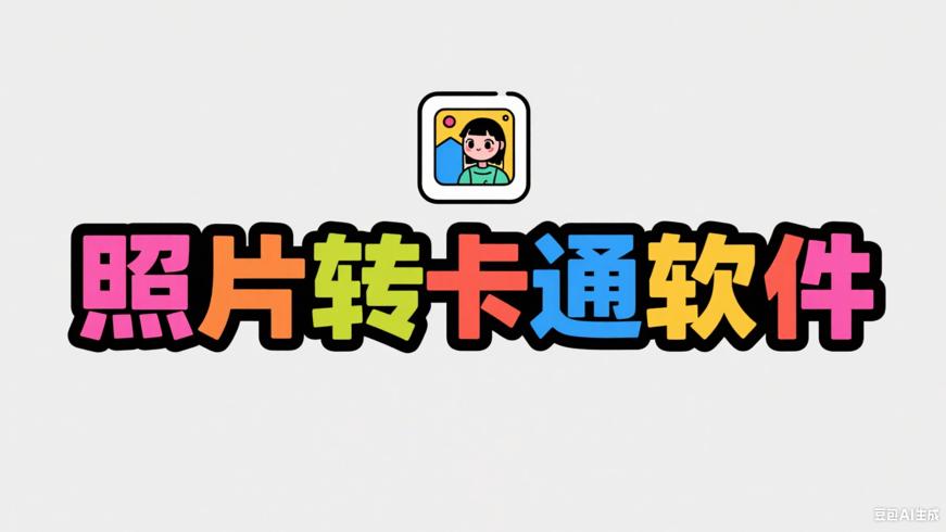 照片转卡通漫画软件：开启创意二次元之旅