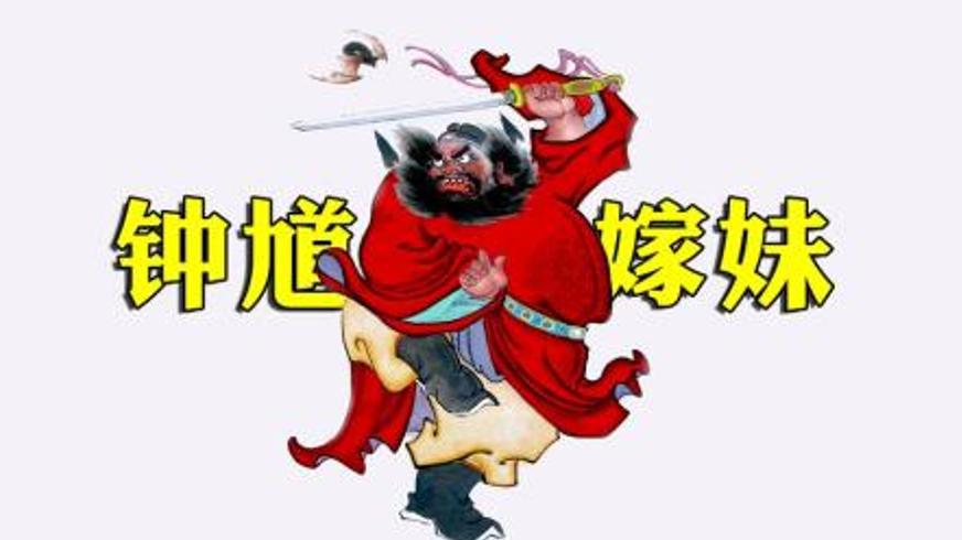 《钟馗嫁妹》：跨越阴阳的千年爱恋传奇