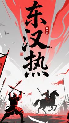 《大汉帝国风云录》：东汉末年的热血传奇史诗