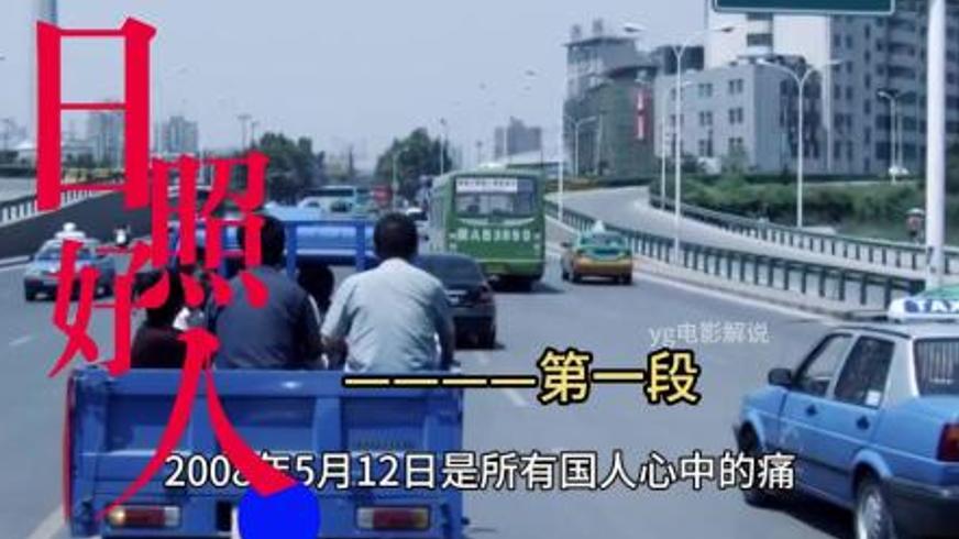《日照好人》：一辆三轮车承载的抗震救灾大爱传奇
