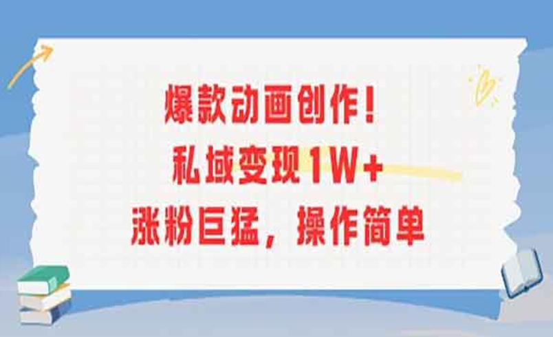 爆款动画私域变现：轻松开启盈利新通道