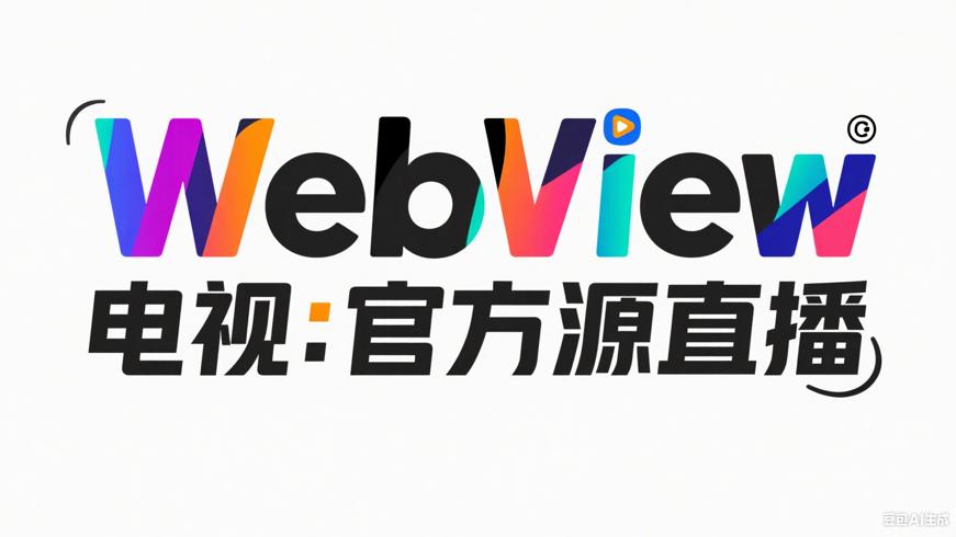 WebView电视：畅享官方源稳定直播的优质应用
