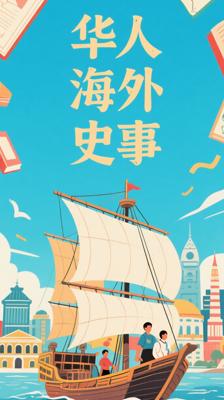 《东方历史评论2》：探寻华人海外迁徙与多元历史故事