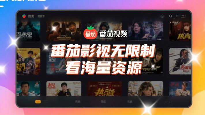 番茄影视无限制观看海量影视资源软件
