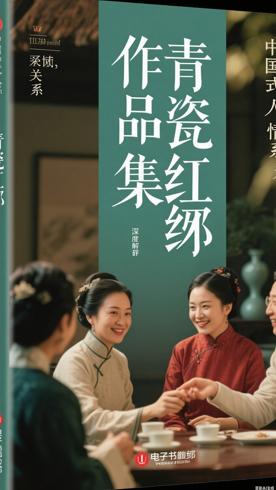 中国式人情关系作品集青瓷红袖深度解析