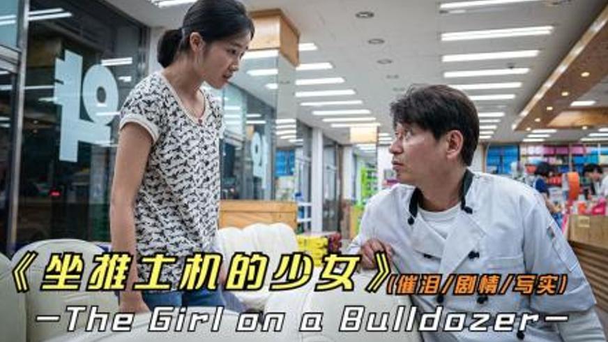 《坐推土机的少女》：生活重压下的不屈与探寻