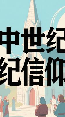 《VOL IV - The Age of Faith》：探寻中世纪信仰文明脉络