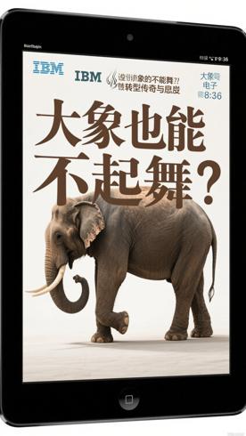 《谁说大象不能跳舞》：IBM转型的传奇与启示