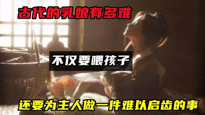 古代乳娘的隐秘辛酸不仅喂孩子还要做这事
