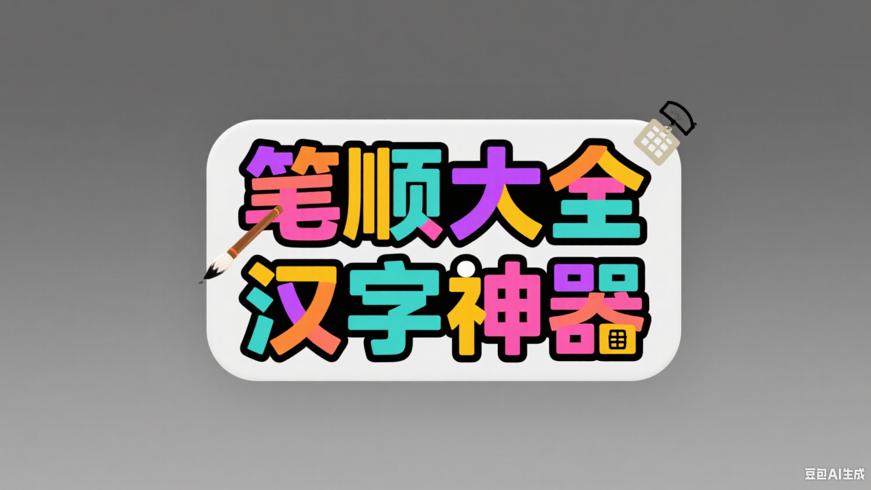 笔顺笔画大全：汉字学习的得力神器