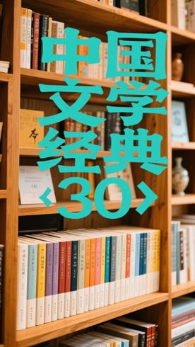 世界少年文学经典文库中国经典篇30册纵览文学瑰宝