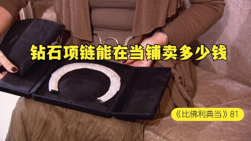 钻石项链里的旧时光与当铺老板的前女友博弈