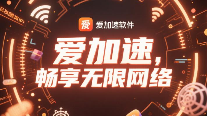 爱加速软件：畅享无限网络的IP神器