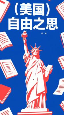 《历史深处的忧虑》：剖析美国自由与制度的佳作