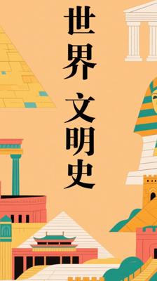 《世界文明史》：全景展现人类文明演进的巨著