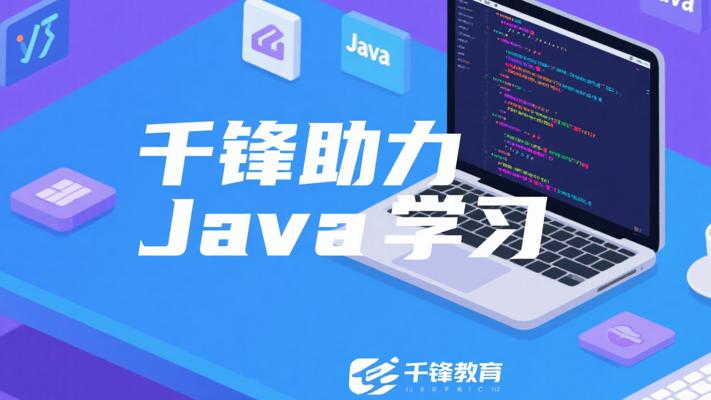 千锋教育《Java核心技术视频教程》：全方位助力Java学习