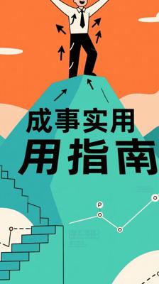 《怎样做成大事》：通往成功的实用指南