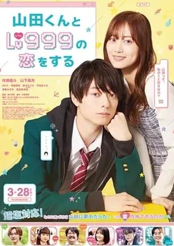 《和山田进行LV.999的恋爱》1080P高清剧集介绍