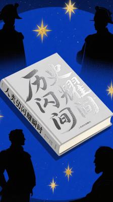 《人类的群星闪耀时》：领略历史转折处的震撼瞬间