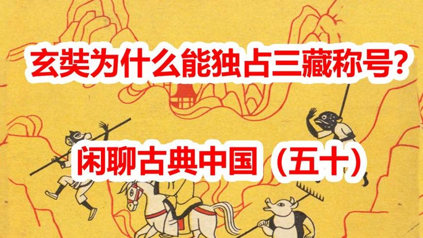 玄奘法师独占三藏称号的传奇人生故事