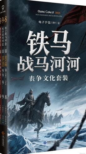 铁马冰河套装全八册：史诗级战争文学的巅峰之作