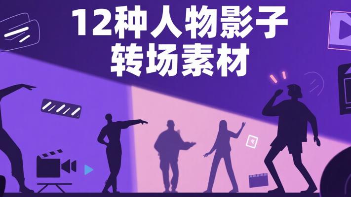 12种人物影子转场素材：视频衔接的创意魔法
