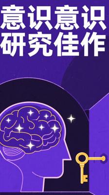 《惊人的假说》：打开意识科学研究大门的佳作