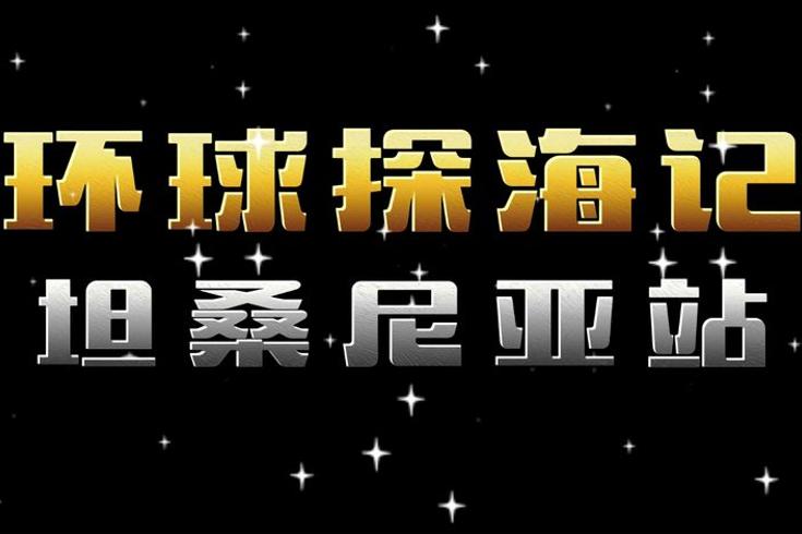 坦桑尼亚天才部落的原始生活日常