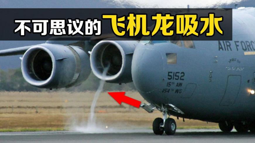 飞机发动机引发的龙吸水现象原理揭秘