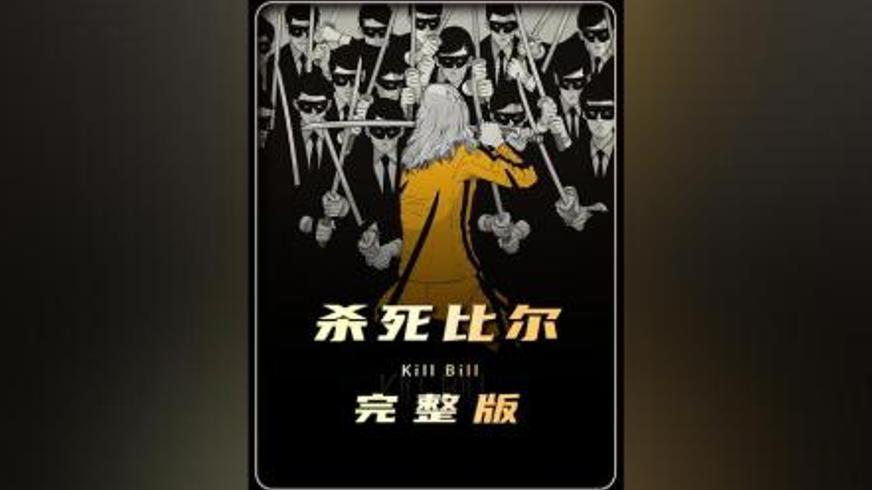 《杀死比尔》：血债血偿的复仇狂想曲与人性救赎