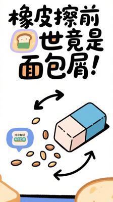 万万没想到！《橡皮擦》的“前世”竟是面包屑