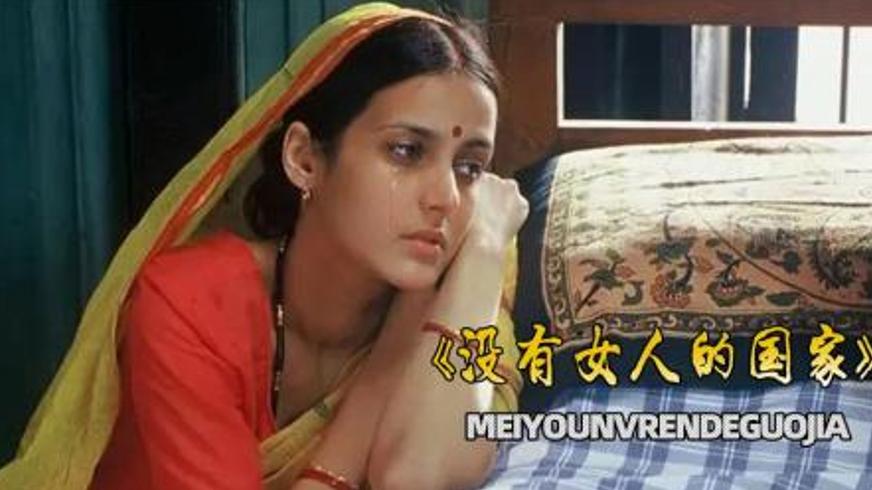 剧情片《没有女人的国家》：重男轻女下的血色悲剧与觉醒