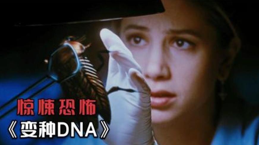《变种DNA》：基因编辑失控下的地下怪物惊魂