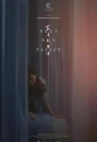 《蓝色太阳宫》：华裔移民情感与生活的细腻呈现